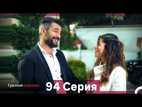 Видео: Грязная корзина 94 Серия (Русский Дубляж)