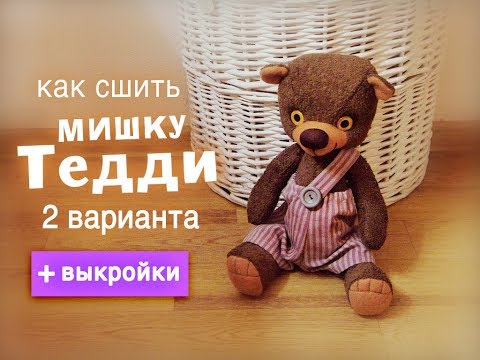 Видео: Как сшить мишку Тедди. Handmade teddy bear