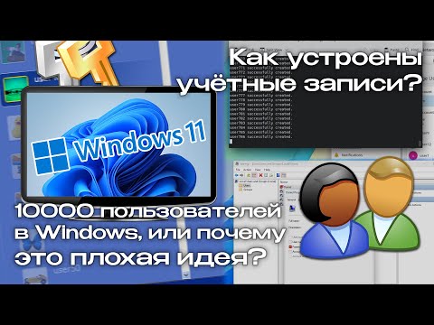 Видео: 10 тысяч пользователей в одном ПК: Как устроены учётные записи в Windows?