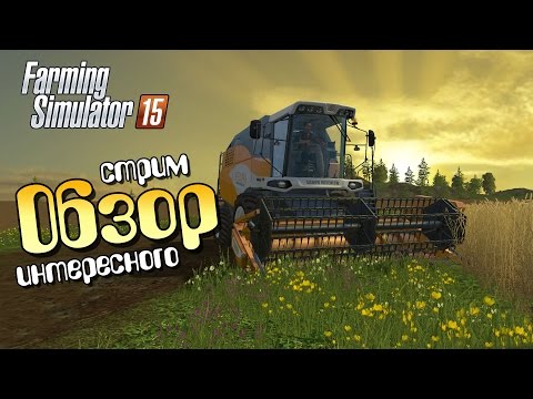Видео: Первый обзор-стрим Farming Simulator 15