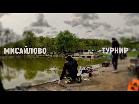 Видео: МИСАЙЛОВО. Мой первый любительский ТУРНИР!!!