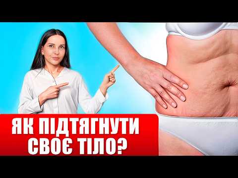 Видео: Як підтягнути тіло безкоштовно у будь-якому віці