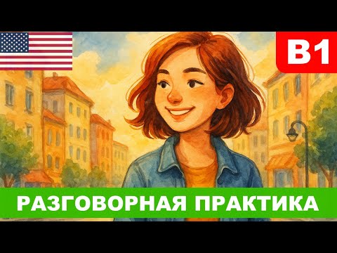 Видео: SMALL TALK: разговоры «ни о чём»… или искусство выживания 😂☕ Развиваем английскую речь