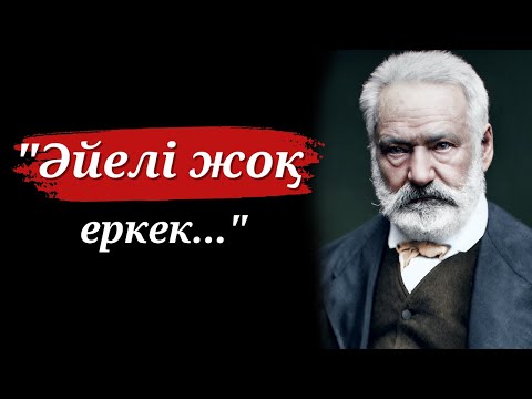 Видео: Виктор Гюгоның Өмір және Махаббат туралы Дәйексөздері