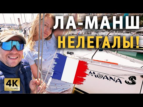 Видео: Переход через ЛА-МАНШ | Zeebrugge | Calais | Dieppe | На яхте Моана
