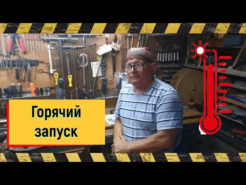 Видео: Почему труден горячий запуск на карбюраторе Солекс . Часть 1
