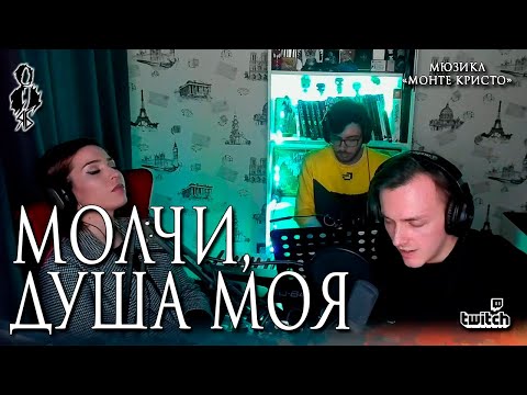 Видео: Ярослав Баярунас - Молчи, душа моя (мюзикл «Монте Кристо»)