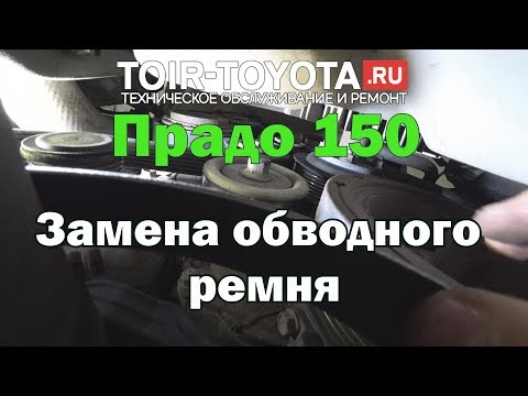 Видео: LC Прадо 150/1KD/Дизель 3.0 /Замена обводного ремня.