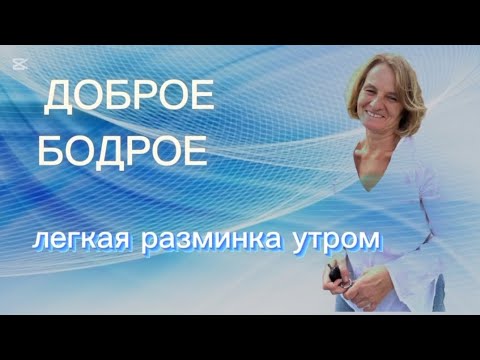Видео: Как начать день, чтобы всегда быть бодрой?!
