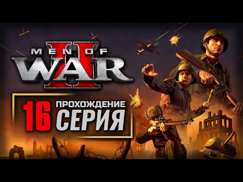 Видео: ЛИНИЯ ЗИГФРИДА / ВЕРМАХТ — MEN of WAR II | ПРОХОЖДЕНИЕ [#16]