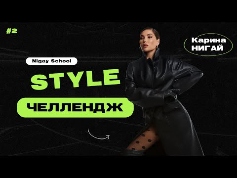 Видео: STYLE-CHALLENGE №2 | Образы за 60 секунд | #stylechallenge