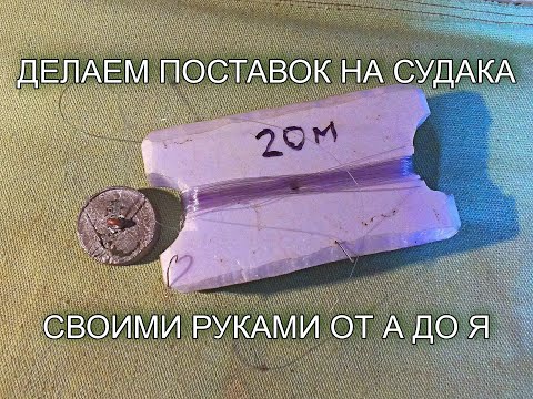 Видео: Как делать поставки для ловли судака. Весь процесс от А до Я.