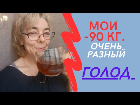 Видео: Очень разный ГОЛОД