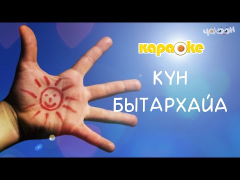 Видео: КАРАОКЕ | Күн бытархайа