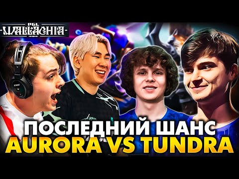 Видео: ДУРАЧЬЕ В ШАГЕ ОТ ВЫЛЕТА С ТУРНИРА! РАМЗЕС СМОТРИТ TUNDRA VS AURORA | RAMZES DOTA 2 STREAM