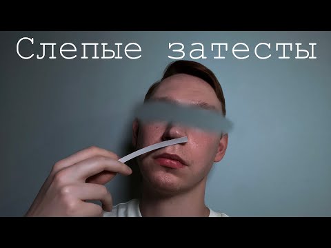 Видео: Слепые затесты: Люксовое помешательство