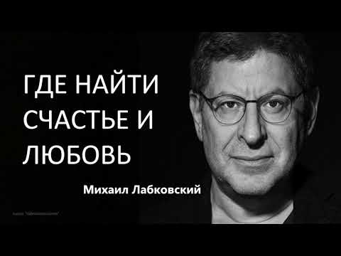 Видео: Где найти счастье и любовь Михаил Лабковский