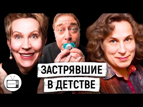 Видео: Когда повзрослеет «вечный» ребёнок? Катерина Мурашова/ Татьяна Лазарева