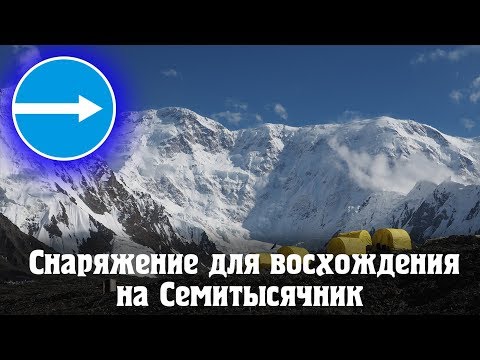 Видео: Обзор снаряжения на Семитысячник Хан Тенгри