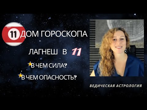 Видео: 11 дом. Лагнеш в 11 доме. Как научиться владеть славой?