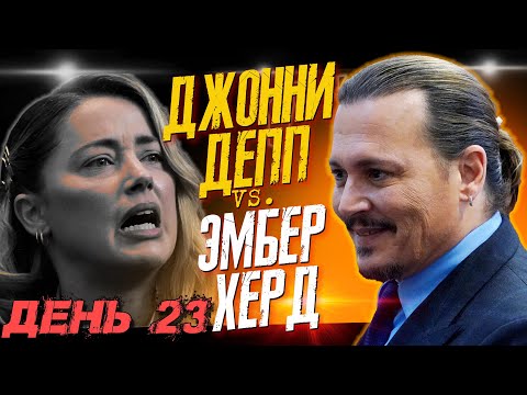 Видео: КЕЙТ МОСС ОБЛOМАЛА ЭМБЕР ХЕРД - ДЖОННИ ДЕПП VS. ЭМБЕР ХЕРД - ДЕНЬ 23 // JOHNNY DEPP`S FILES