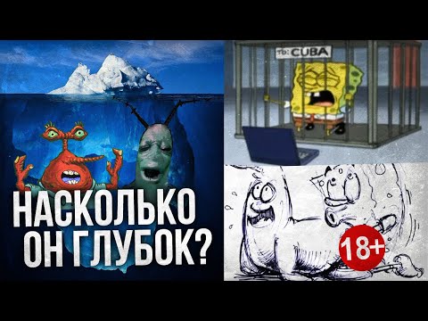 Видео: АЙСБЕРГ: ГУБКА БОБ. ЧТО ОН СКРЫВАЕТ?