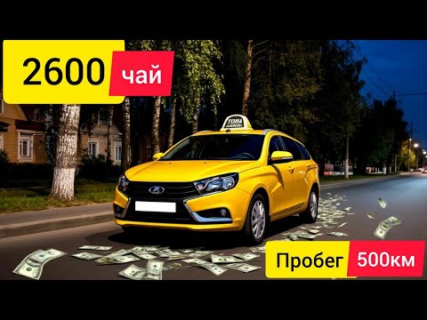 Видео: работаю на ЛАДА ВЕСТА в такси ЯНДЕКС,чаевые 2600 за смену,пробег 500км