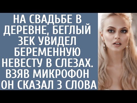 Видео: На свадьбе в деревне, беглый 3EK увидел беременную невесту в слезах… Взяв микрофон он сказал 3 слова
