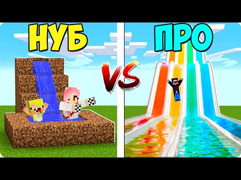 Видео: 😍ВОДНАЯ ГОРКА НУБА ПРОТИВ ПРО В МАЙНКРАФТ! ШЕДИ ЛЕСКА И НУБИК ТРОЛЛИНГ MINECRAFT
