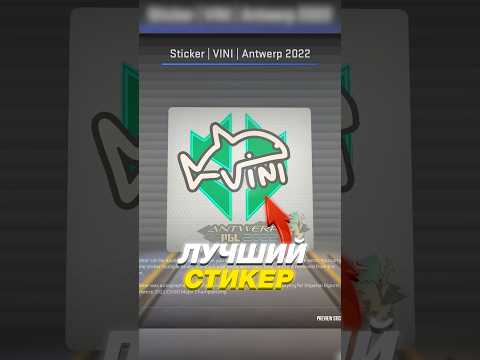 Видео: 🧨Лучший СТИКЕР в CS 2 💥 Ты видел его? #cs2 #кс2