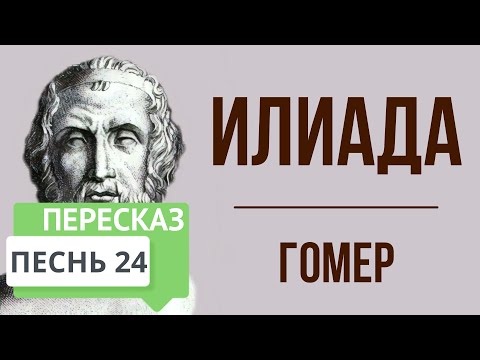 Видео: Илиада. 24 песнь. Краткое содержание