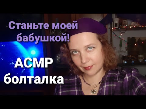 Видео: АСМР Болталка Бабушка напрокат и поиски испанской бабушки.