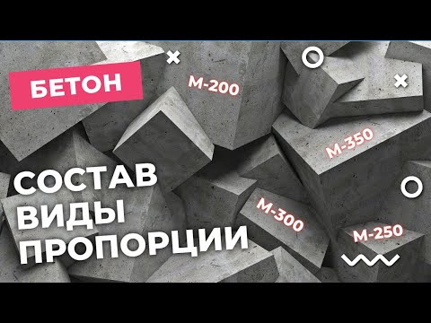 Видео: Все про БЕТОН : состав, пропорции, добавки, классификация