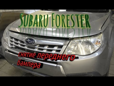 Видео: Субару Форестер ( 2007 - 2011 ) Снятие переднего бампера.