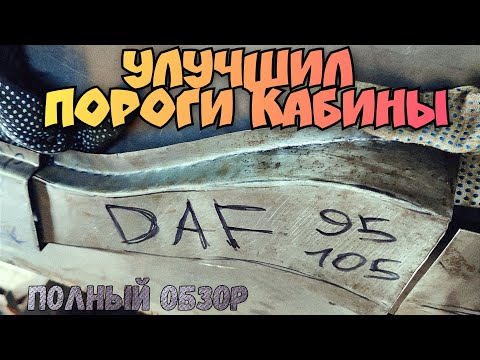 Видео: DAF 95 / 105 Полный обзор порога кабины