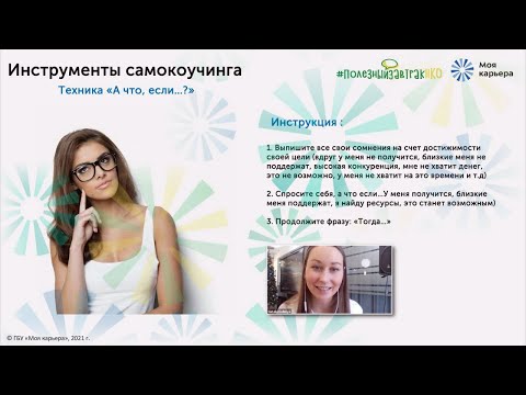 Видео: Инструменты самокоучинга в работе. Вебинар #ПолезныйзавтракНКО