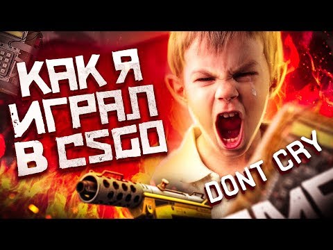 Видео: КАК Я ИГРАЛ В КС ГО / СМЕШНЫЕ МОМЕНТЫ