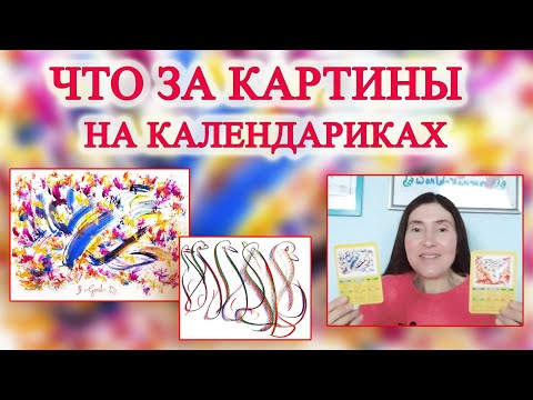 Видео: Необычные календарики с Джарна-Кала и хорошее настроение у вас в кармане.