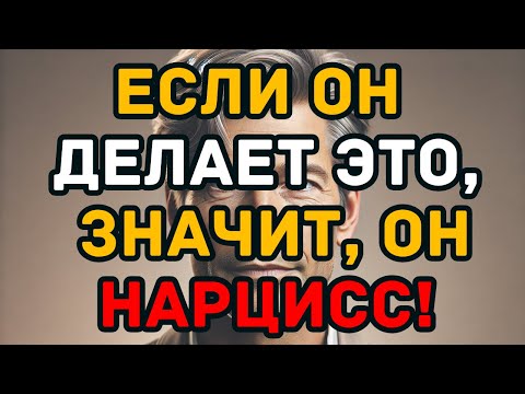 Видео: 6 признаков, что рядом с вами нарцисс (и вы этого не заметили!)