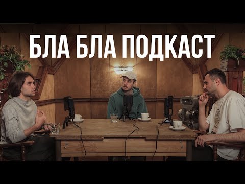 Видео: Андрій Бармалій - музика та епатаж | бла бла подкаст