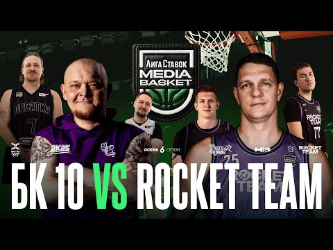 Видео: БК 10 vs. ROCKET TEAM | Gameday #2 | 6 сезон | MEDIA BASKET