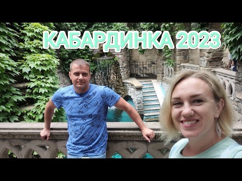 Видео: Влог# 328 КАБАРДИНКА 2023🏞Прогулка в СТАРОМ ПАРКЕ🏰Набережная🌊☀Часть 2⃣
