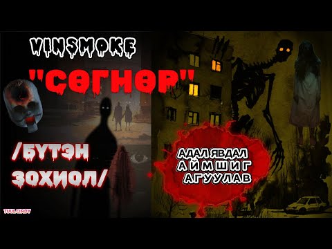 Видео: VINSMOKE "СӨГНӨР" АДАЛ ЯВДАЛТ АЙМШГИЙН ЗОХИОЛ /БҮТЭН/