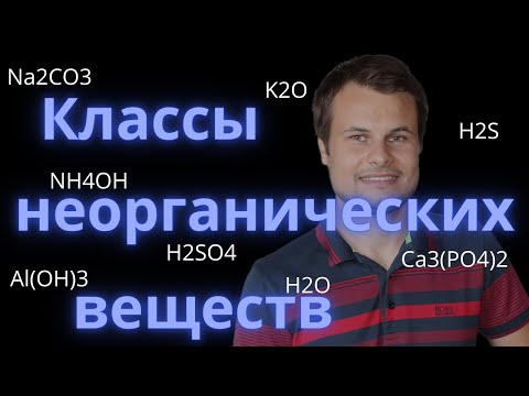 Видео: Основные классы неорганических веществ
