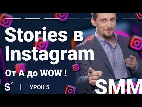 Видео: Как делать незабываемые stories (сторис) в Instagram. Пошаговая инструкция. Урок 5