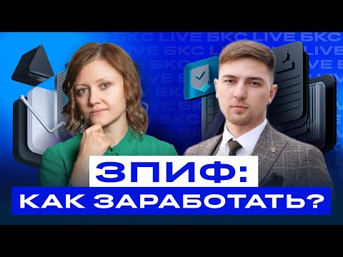 Видео: Что такое закрытый паевой инвестиционный фонд? И как работает ЗПИФ? / БКС Live