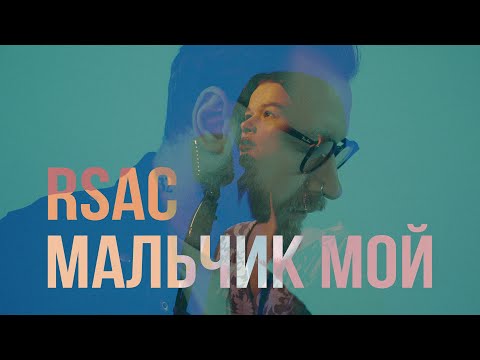 Видео: RSAC — Мальчик мой (Официальный клип)