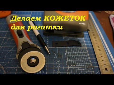 Видео: Делаем кожеток для рогатки с помощью дырокола) DIY pouch
