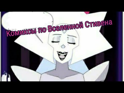 Видео: Комиксы по Вселенной Стивена #3
