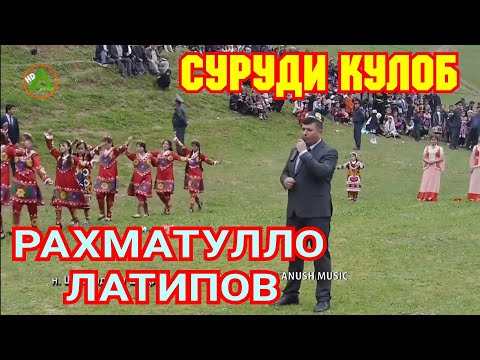 Видео: СУРУДИ КУЛОБ РАХМАТУЛЛО ЛАТИПОВ ДАР НАВРУЗИИ Н ШУРООБОД